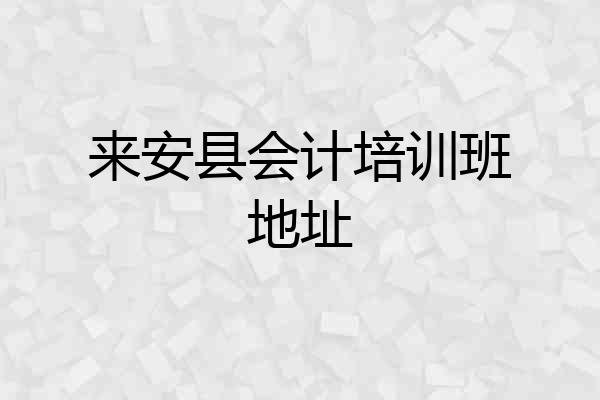 来安县会计培训班地址