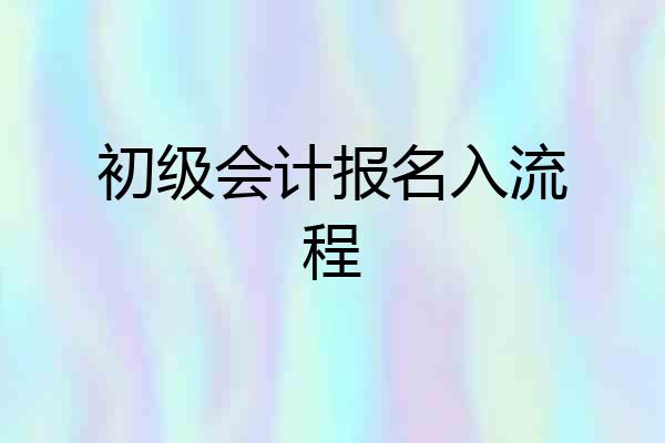 初级会计报名入流程