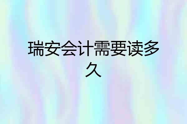 瑞安会计需要读多久