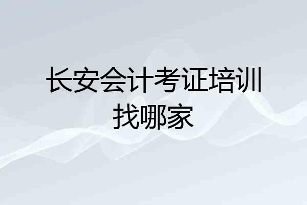 长安会计考证培训找哪家