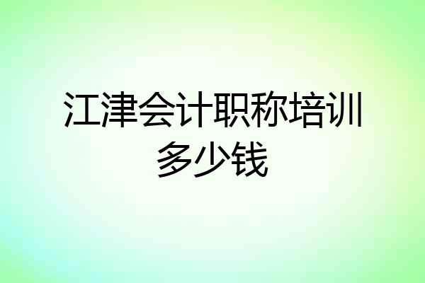 江津会计职称培训多少钱