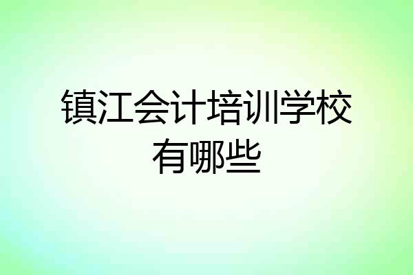 镇江会计培训学校有哪些