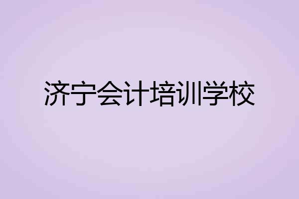 济宁会计培训学校