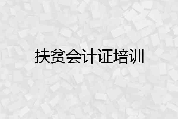 扶贫会计证培训