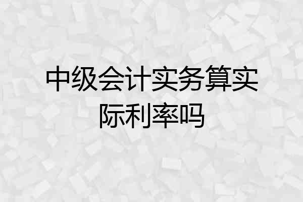 中级会计实务算实际利率吗