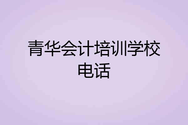 青华会计培训学校电话
