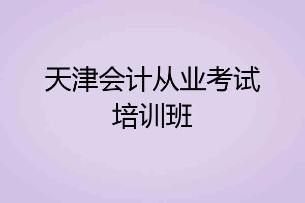 天津会计从业考试培训班