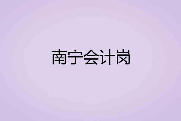 南宁会计岗