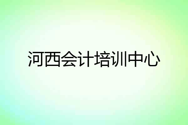 河西会计培训中心