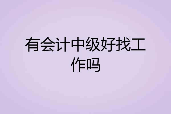有会计中级好找工作吗