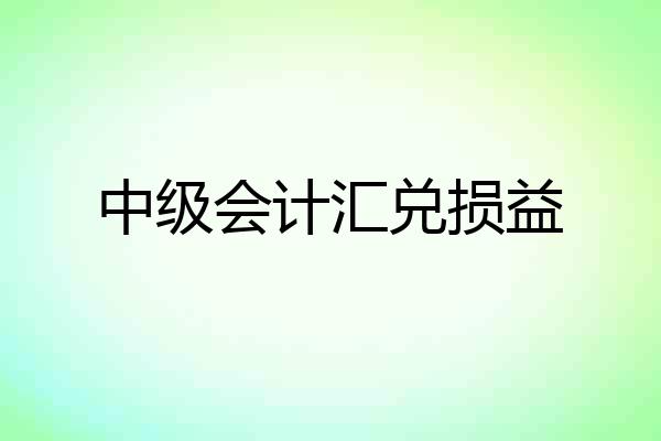 中级会计汇兑损益