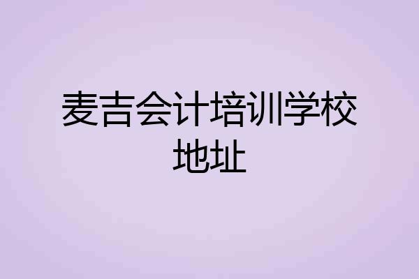 麦吉会计培训学校地址
