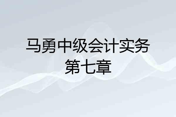 马勇中级会计实务第七章
