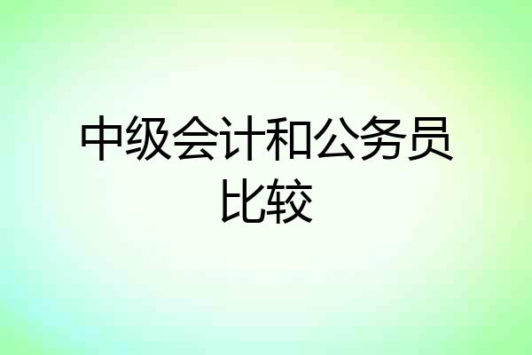 中级会计和公务员比较