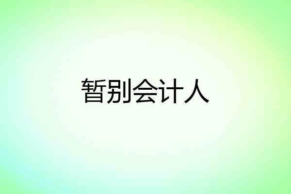 暂别会计人