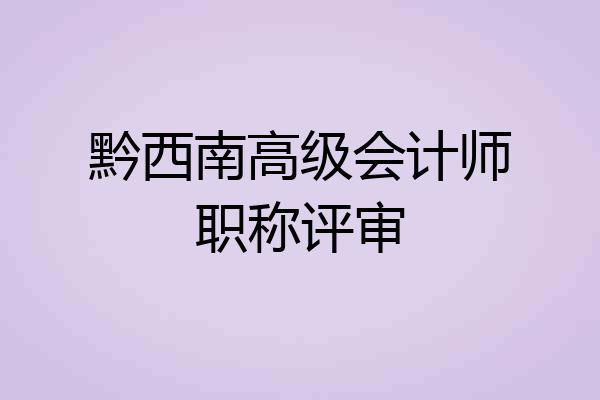 黔西南高级会计师职称评审