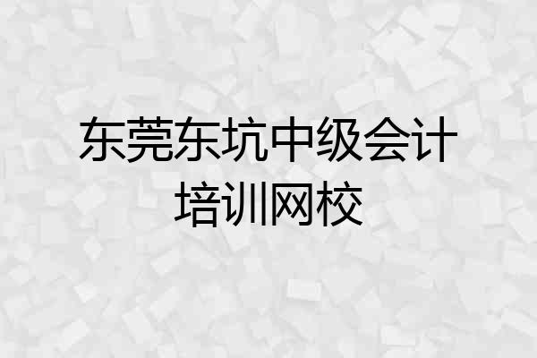 东莞东坑中级会计培训网校