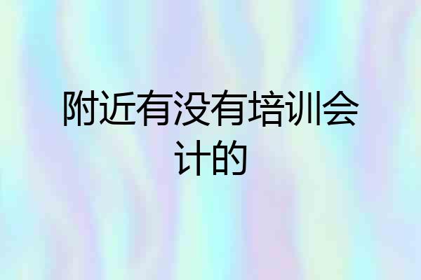 附近有没有培训会计的