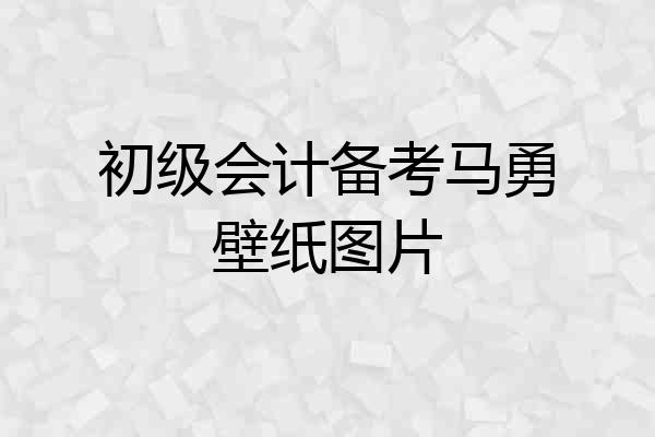初级会计备考马勇壁纸图片