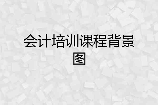 会计培训课程背景图
