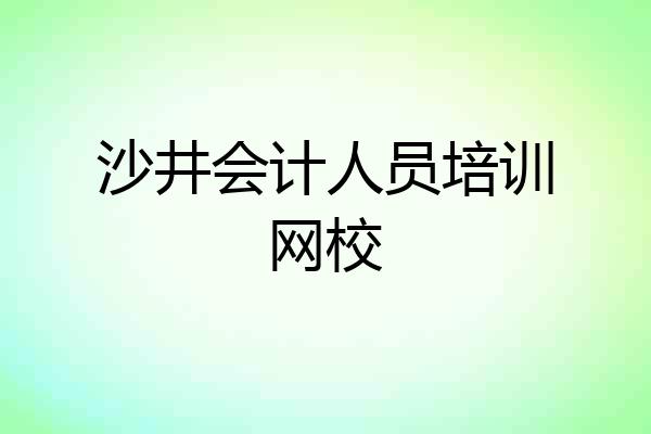沙井会计人员培训网校