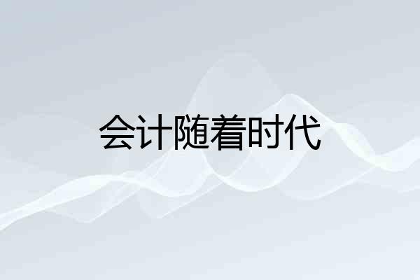 会计随着时代