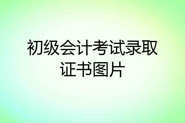 初级会计考试录取证书图片