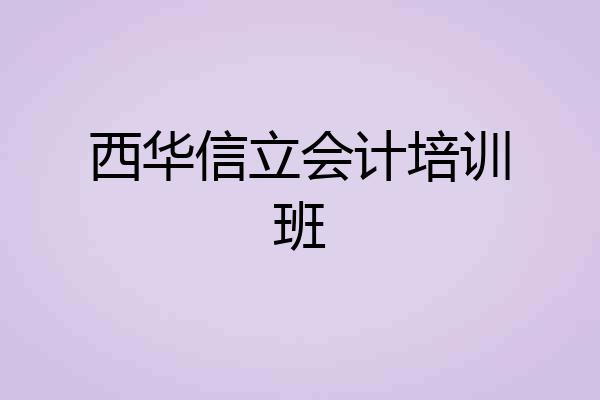 西华信立会计培训班