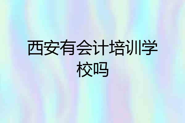 西安有会计培训学校吗