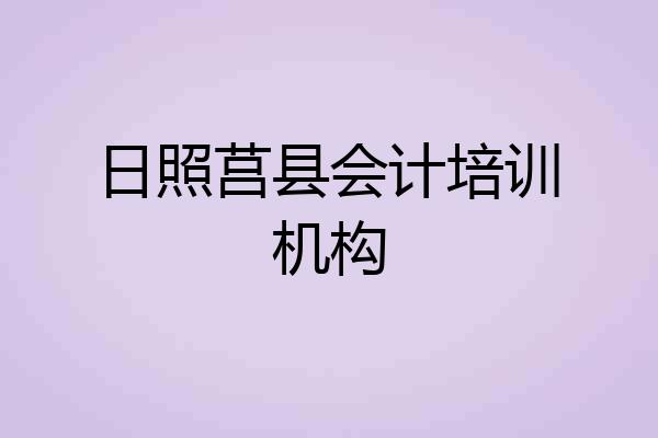 日照莒县会计培训机构