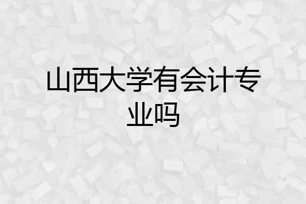山西大学有会计专业吗