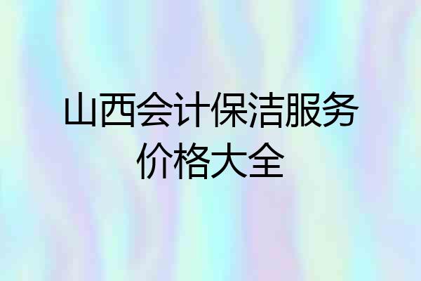 山西会计保洁服务价格大全