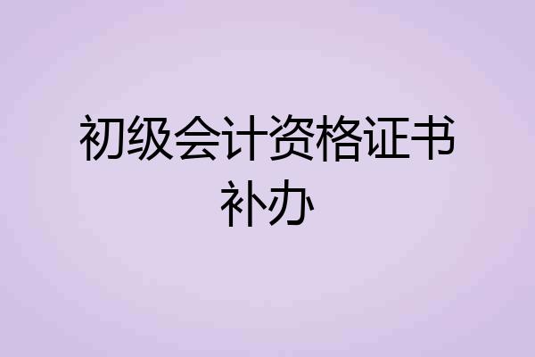 初级会计资格证书补办