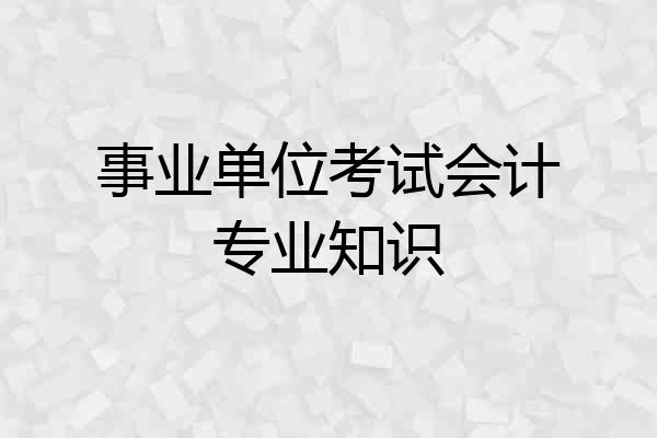 事业单位考试会计专业知识