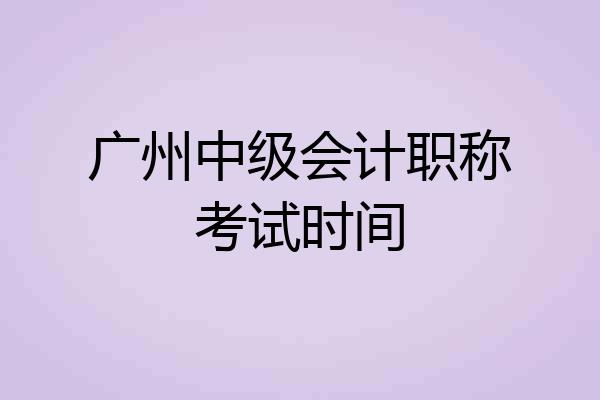 广州中级会计职称考试时间