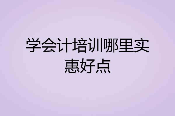 学会计培训哪里实惠好点