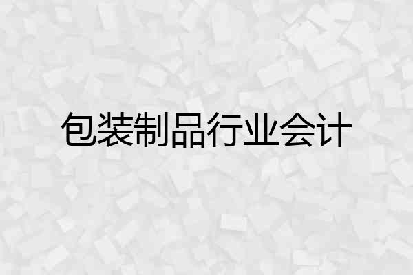 包装制品行业会计