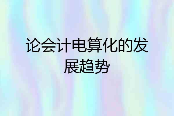 论会计电算化的发展趋势