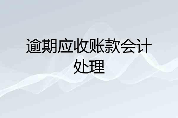 逾期应收账款会计处理