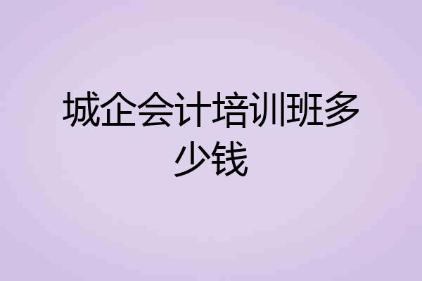 城企会计培训班多少钱