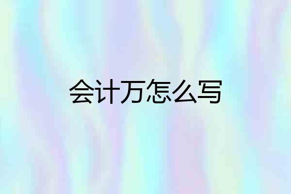 会计万怎么写