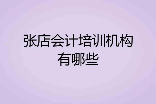 张店会计培训机构有哪些