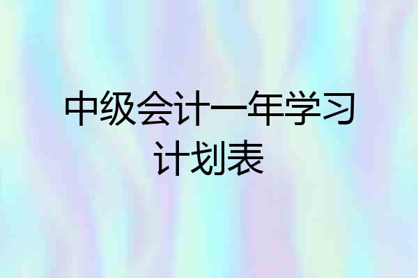 中级会计一年学习计划表