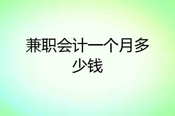 兼职会计一个月多少钱