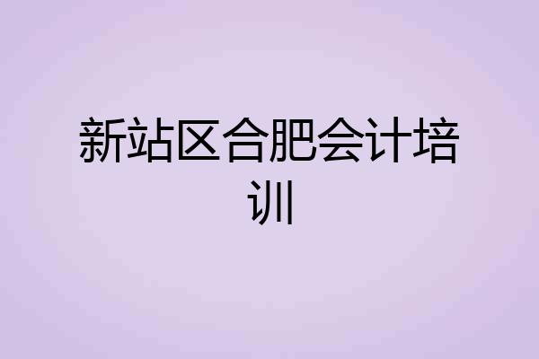 新站区合肥会计培训