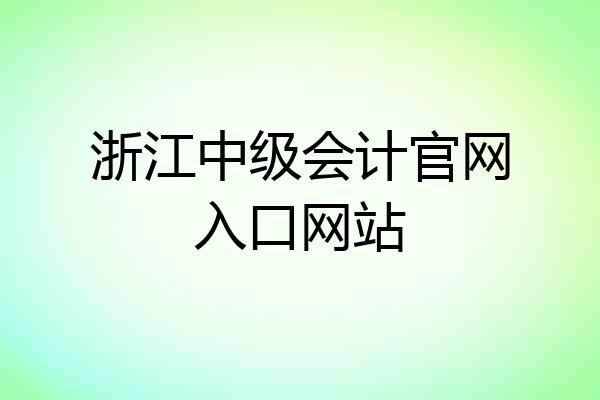 浙江中级会计官网入口网站