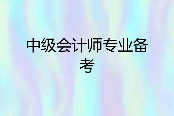 中级会计师专业备考