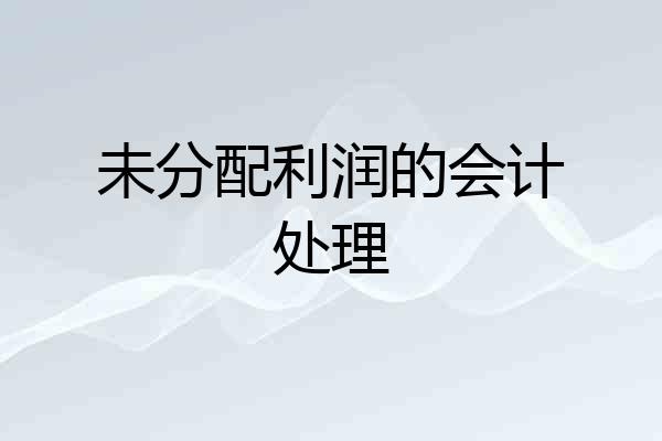 未分配利润的会计处理