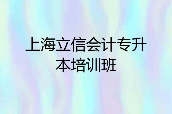 上海立信会计专升本培训班