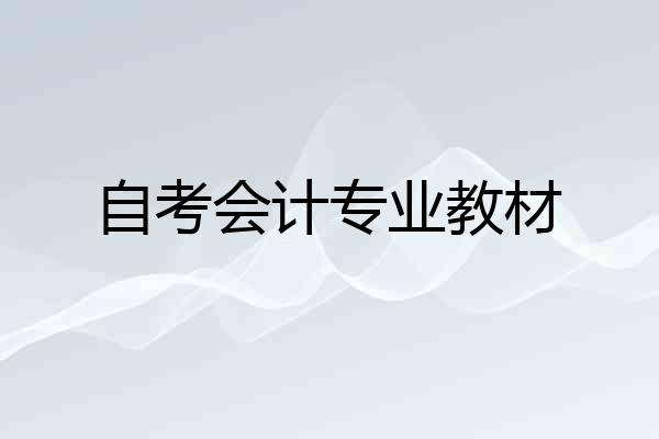 自考会计专业教材